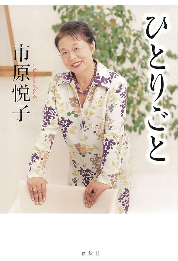 やまんば 女優市原悦子43人と語る | 市原 悦子 |本 | 通販 | Amazon